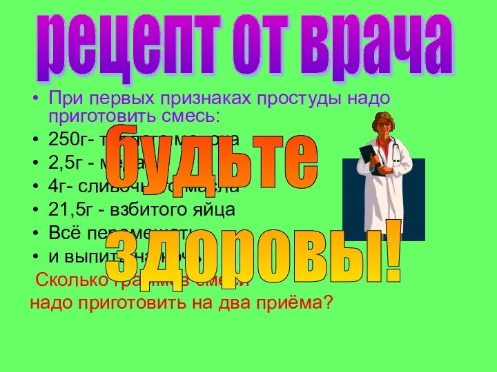 При первых признаках простуды надо приготовить смесь: 250г- тёплого молока 2,5г