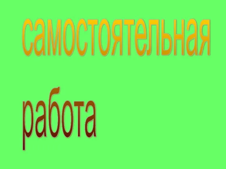 самостоятельная работа