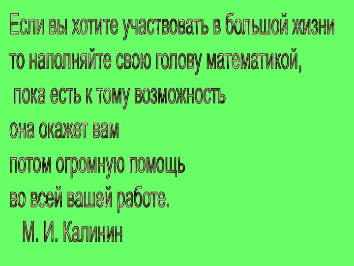 Если вы хотите участвовать в большой жизни то наполняйте свою голову