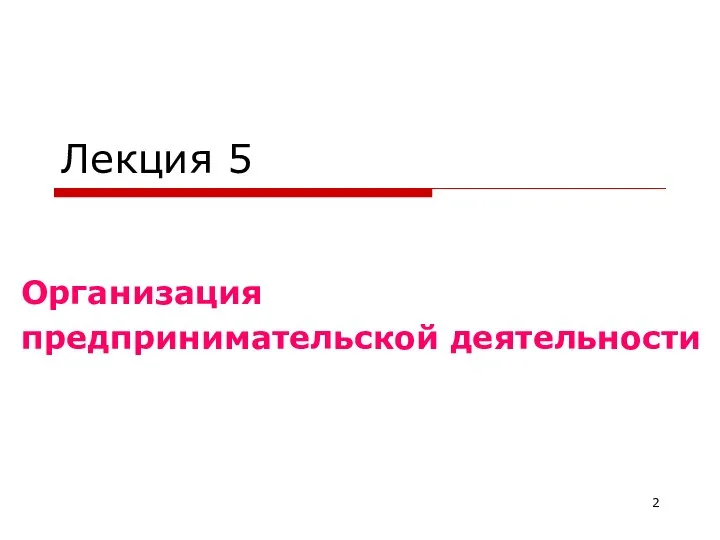 Лекция 5 Организация предпринимательской деятельности