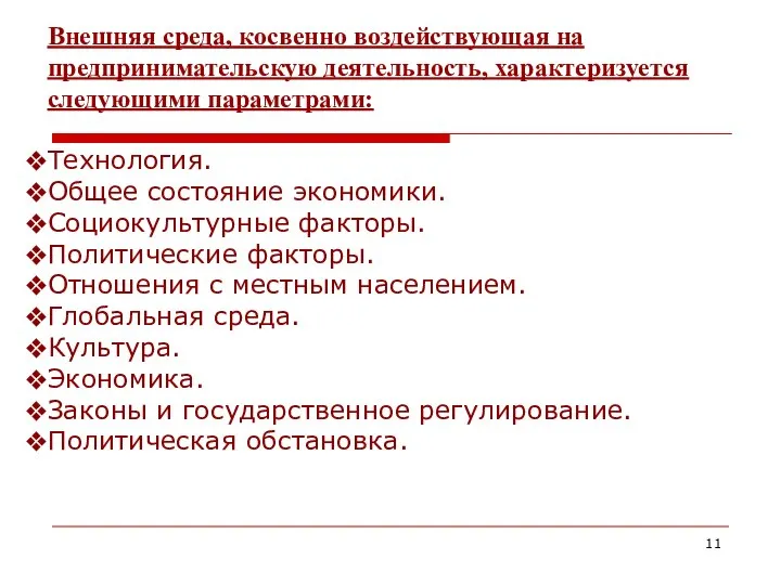 Внешняя среда, косвенно воздействующая на предпринимательскую деятельность, характеризуется следующими параметрами: Технология.