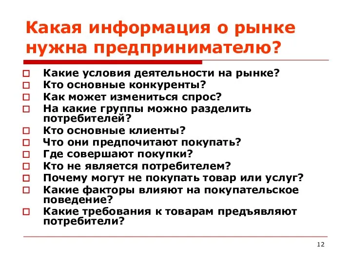 Какая информация о рынке нужна предпринимателю? Какие условия деятельности на рынке?