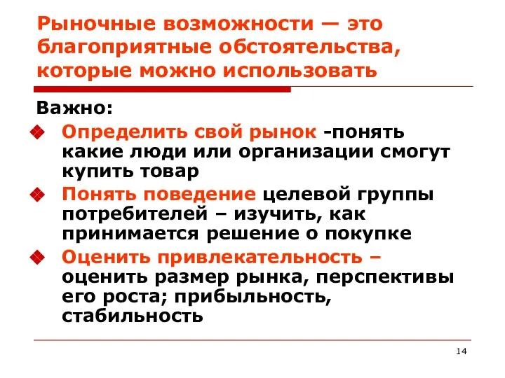 Рыночные возможности — это благоприятные обстоятельства, которые можно использовать Важно: Определить