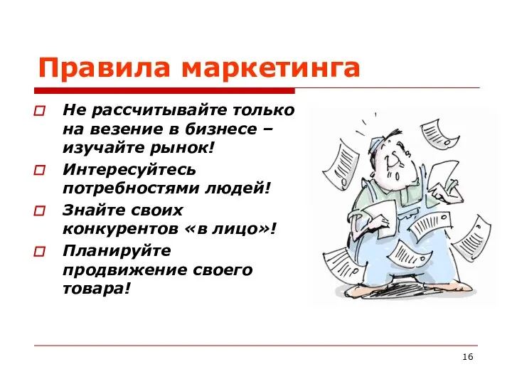 Правила маркетинга Не рассчитывайте только на везение в бизнесе – изучайте