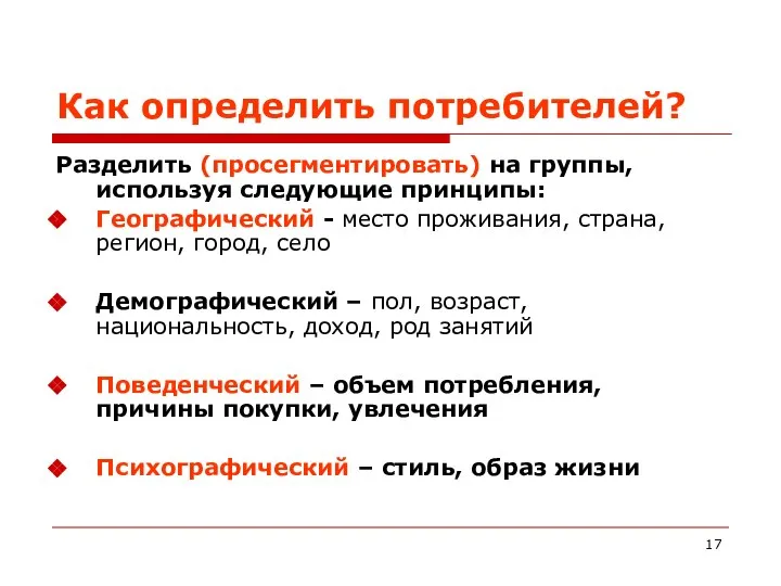 Как определить потребителей? Разделить (просегментировать) на группы, используя следующие принципы: Географический