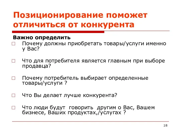 Позиционирование поможет отличиться от конкурента Важно определить Почему должны приобретать товары/услуги