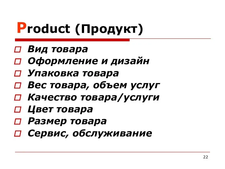 Product (Продукт) Вид товара Оформление и дизайн Упаковка товара Вес товара,