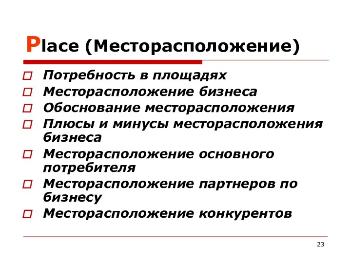 Place (Месторасположение) Потребность в площадях Месторасположение бизнеса Обоснование месторасположения Плюсы и