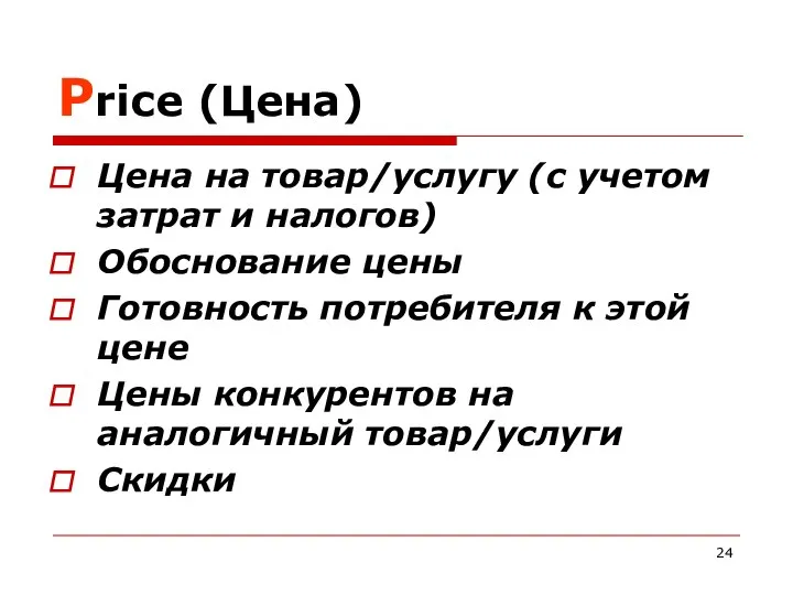 Price (Цена) Цена на товар/услугу (с учетом затрат и налогов) Обоснование