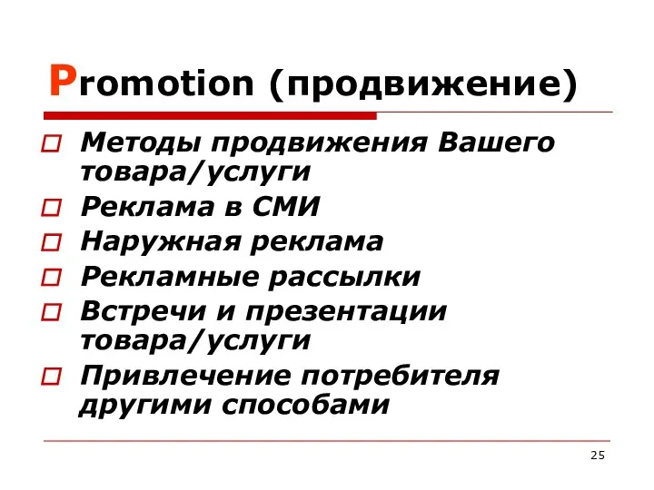 Promotion (продвижение) Методы продвижения Вашего товара/услуги Реклама в СМИ Наружная реклама