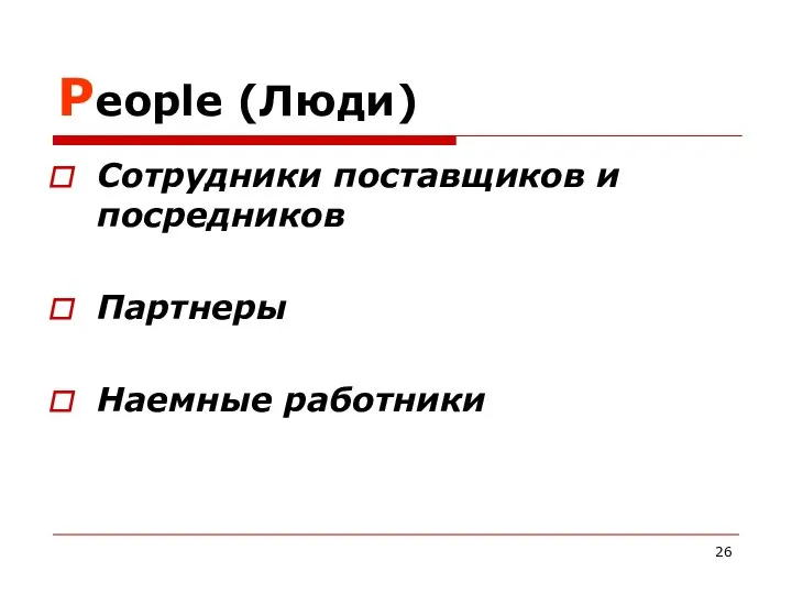 People (Люди) Сотрудники поставщиков и посредников Партнеры Наемные работники