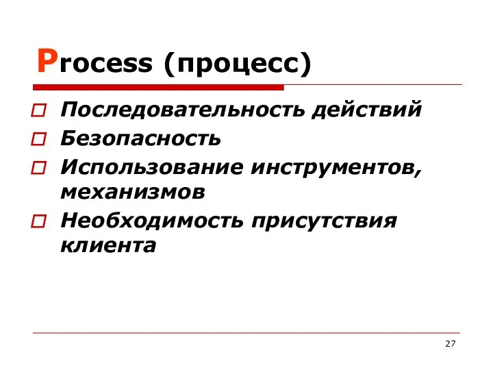 Process (процесс) Последовательность действий Безопасность Использование инструментов, механизмов Необходимость присутствия клиента