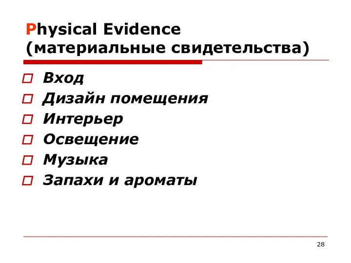 Physical Evidence (материальные свидетельства) Вход Дизайн помещения Интерьер Освещение Музыка Запахи и ароматы