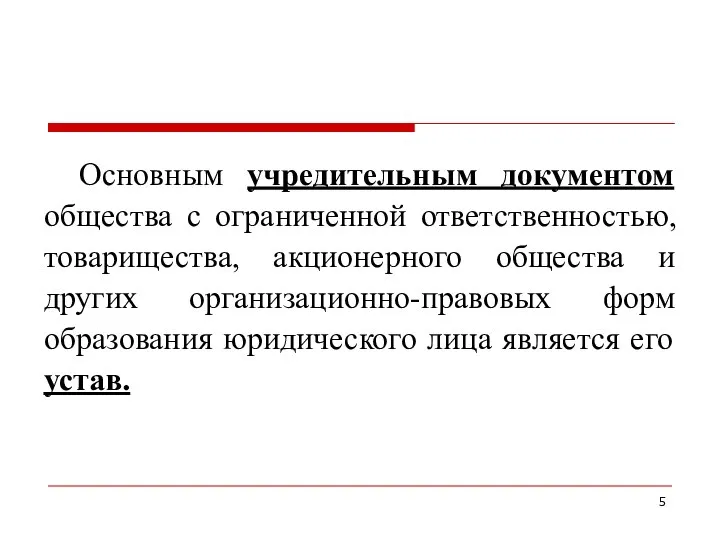 Основным учредительным документом общества с ограниченной ответственностью, товарищества, акционерного общества и