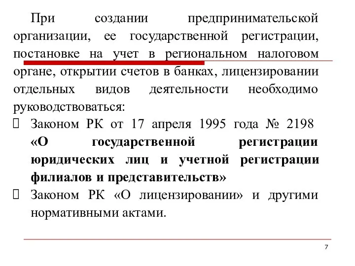 При создании предпринимательской организации, ее государственной регистрации, постановке на учет в