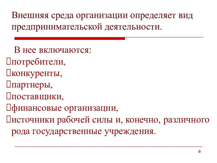 Внешняя среда организации определяет вид предпринимательской деятельности. В нее включаются: потребители,