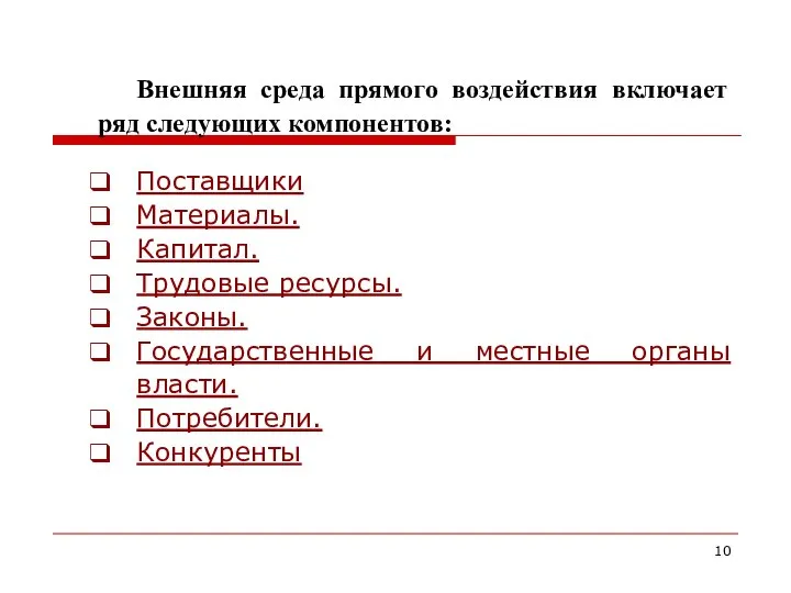 Внешняя среда прямого воздействия включает ряд следующих компонентов: Поставщики Материалы. Капитал.