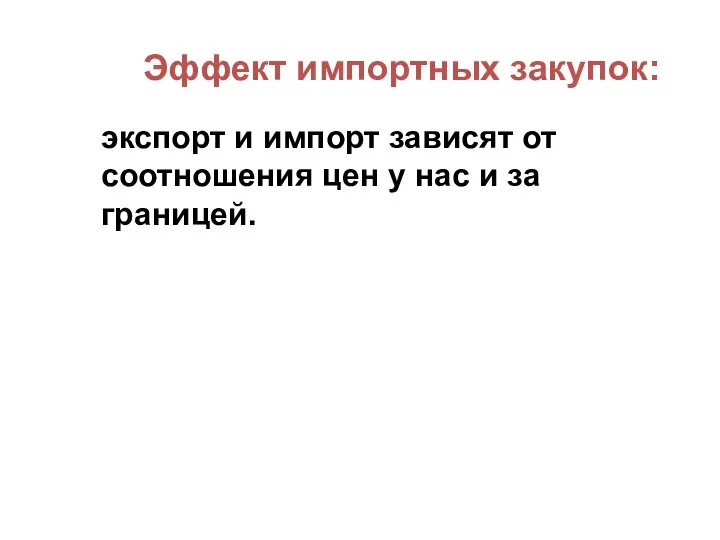 Эффект импортных закупок: экспорт и импорт зависят от соотношения цен у нас и за границей.