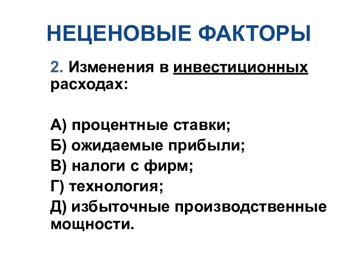 НЕЦЕНОВЫЕ ФАКТОРЫ 2. Изменения в инвестиционных расходах: А) процентные ставки; Б)