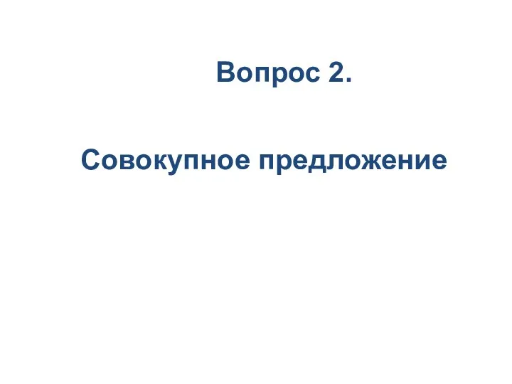 Вопрос 2. Совокупное предложение