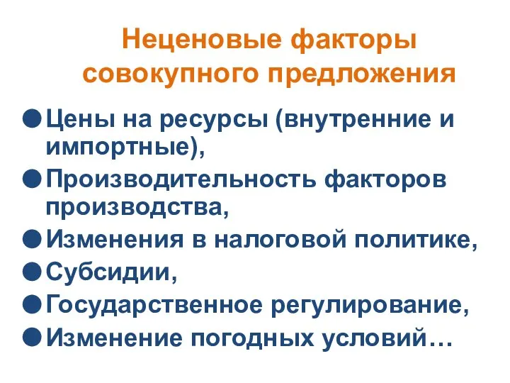 Неценовые факторы совокупного предложения Цены на ресурсы (внутренние и импортные), Производительность