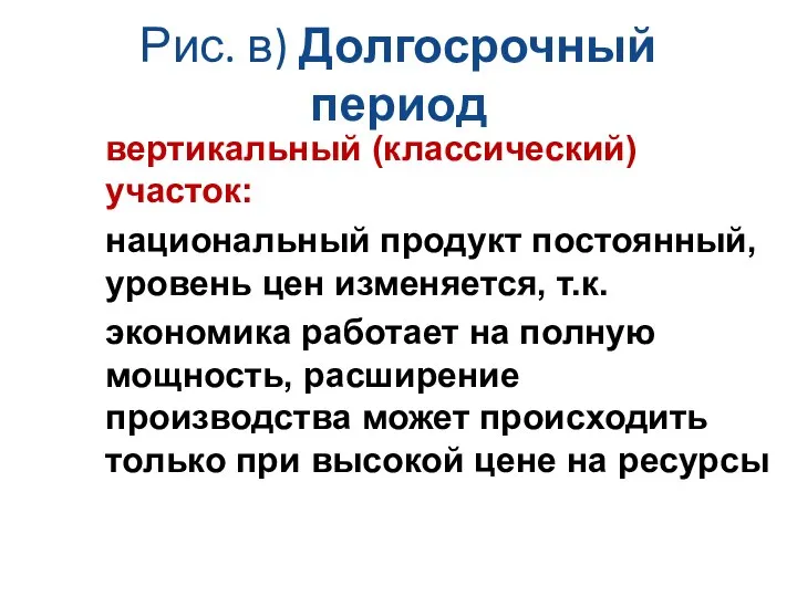 Рис. в) Долгосрочный период вертикальный (классический) участок: национальный продукт постоянный, уровень