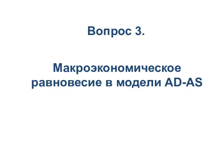 Вопрос 3. Макроэкономическое равновесие в модели AD-AS