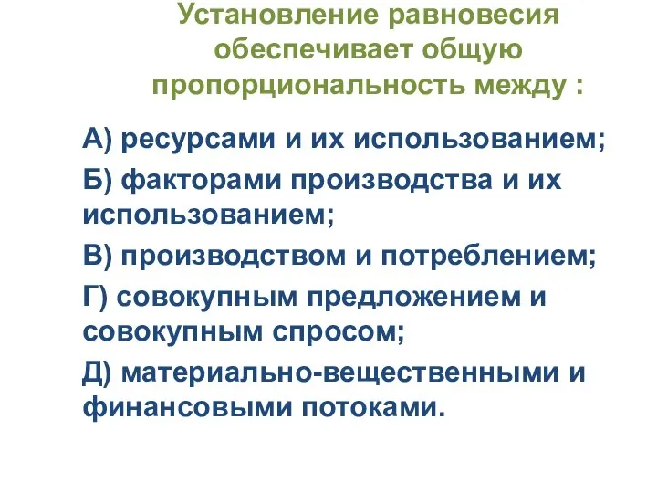 Установление равновесия обеспечивает общую пропорциональность между : А) ресурсами и их