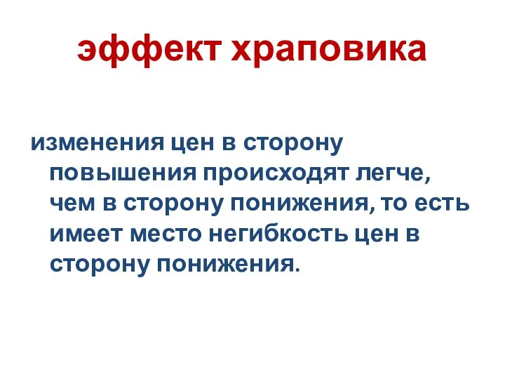 эффект храповика изменения цен в сторону повышения происходят легче, чем в