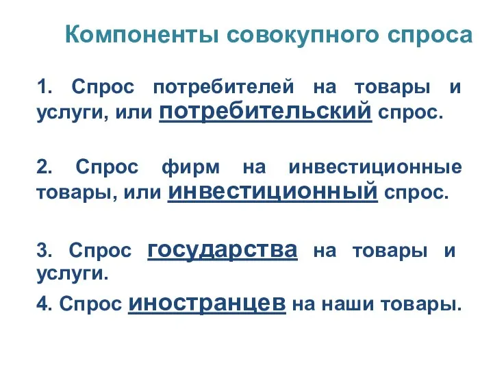 Компоненты совокупного спроса 1. Спрос потребителей на товары и услуги, или