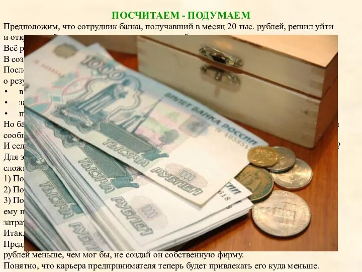 Предположим, что сотрудник банка, получавший в месяц 20 тыс. рублей, решил