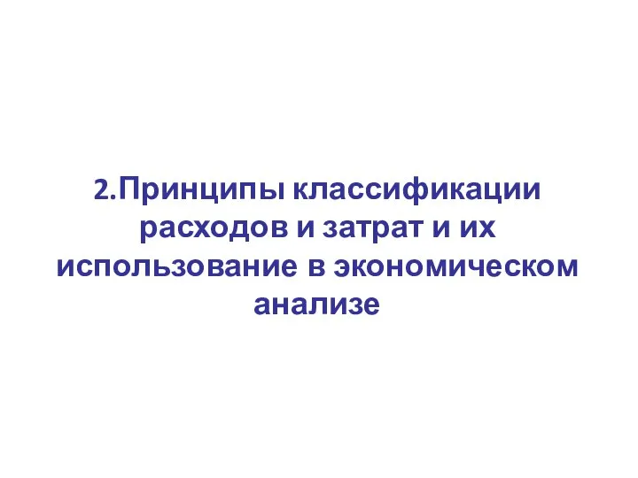 2.Принципы классификации расходов и затрат и их использование в экономическом анализе