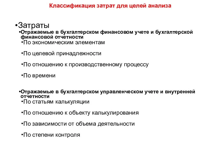 Классификация затрат для целей анализа Затраты Отражаемые в бухгалтерском финансовом учете