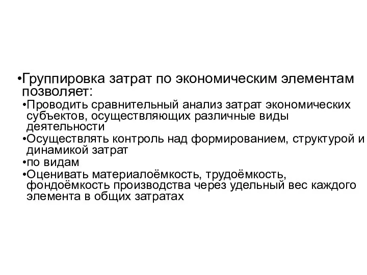 Группировка затрат по экономическим элементам позволяет: Проводить сравнительный анализ затрат экономических