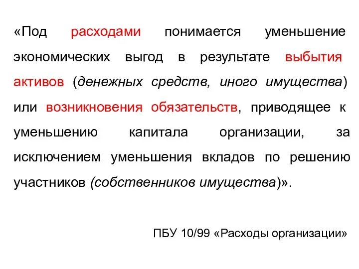 «Под расходами понимается уменьшение экономических выгод в результате выбытия активов (денежных