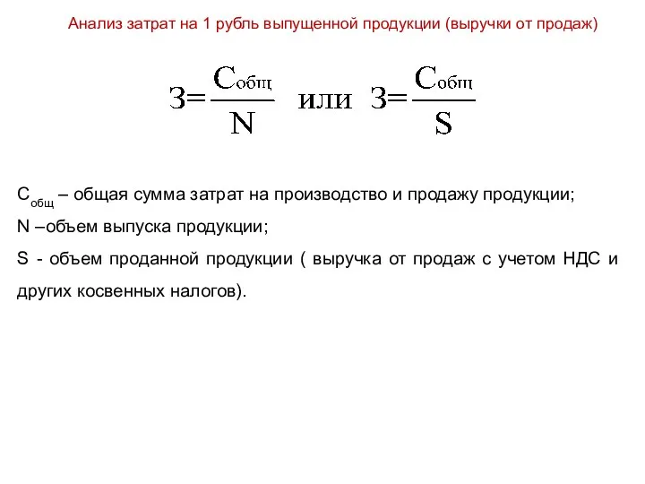 Анализ затрат на 1 рубль выпущенной продукции (выручки от продаж) Собщ