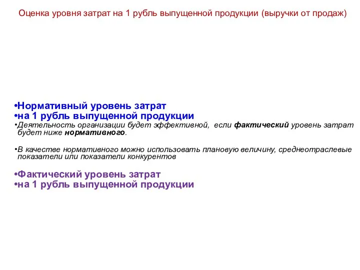 Оценка уровня затрат на 1 рубль выпущенной продукции (выручки от продаж)