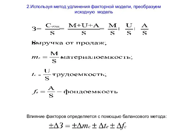 2.Используя метод удлинения факторной модели, преобразуем исходную модель Влияние факторов определяется с помощью балансового метода: