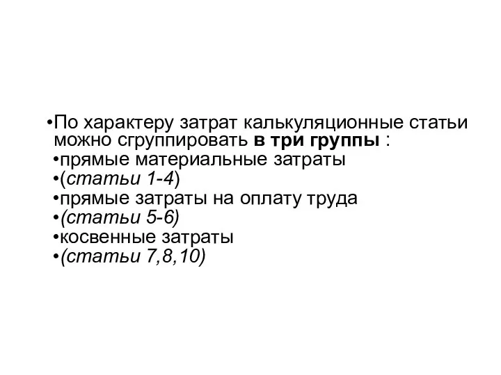 По характеру затрат калькуляционные статьи можно сгруппировать в три группы :