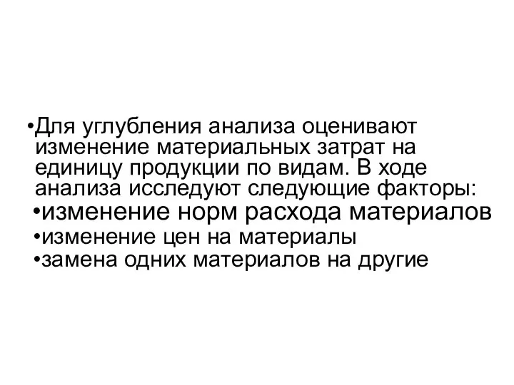 Для углубления анализа оценивают изменение материальных затрат на единицу продукции по