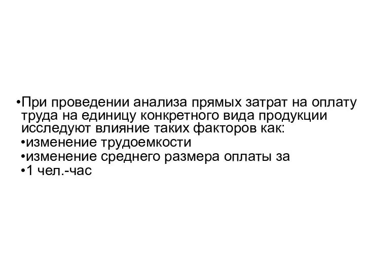 При проведении анализа прямых затрат на оплату труда на единицу конкретного