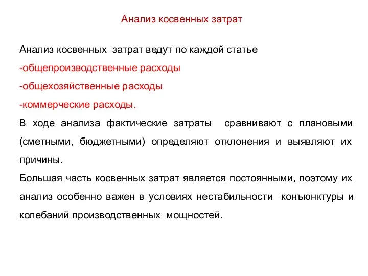 Анализ косвенных затрат Анализ косвенных затрат ведут по каждой статье -общепроизводственные