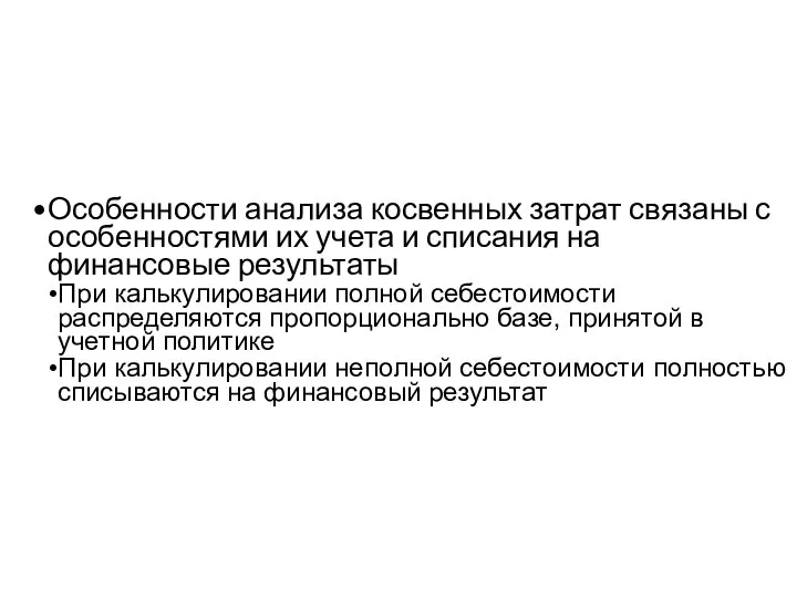 Особенности анализа косвенных затрат связаны с особенностями их учета и списания