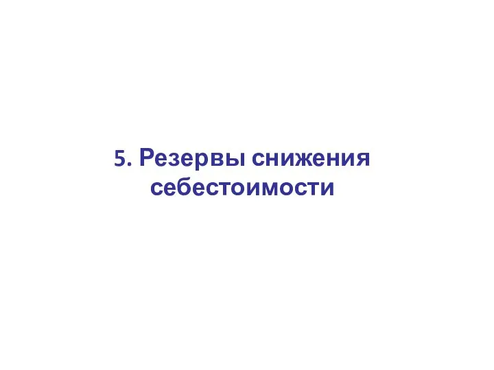 5. Резервы снижения себестоимости