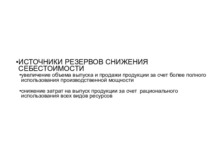 ИСТОЧНИКИ РЕЗЕРВОВ СНИЖЕНИЯ СЕБЕСТОИМОСТИ увеличение объема выпуска и продажи продукции за