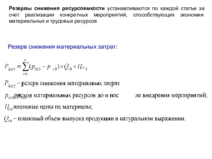 Резервы снижения ресурсоемкости устанавливаются по каждой статье за счет реализации конкретных