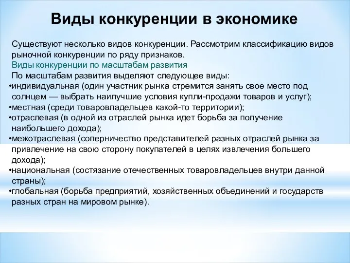 Виды конкуренции в экономике Существуют несколько видов конкуренции. Рассмотрим классификацию видов