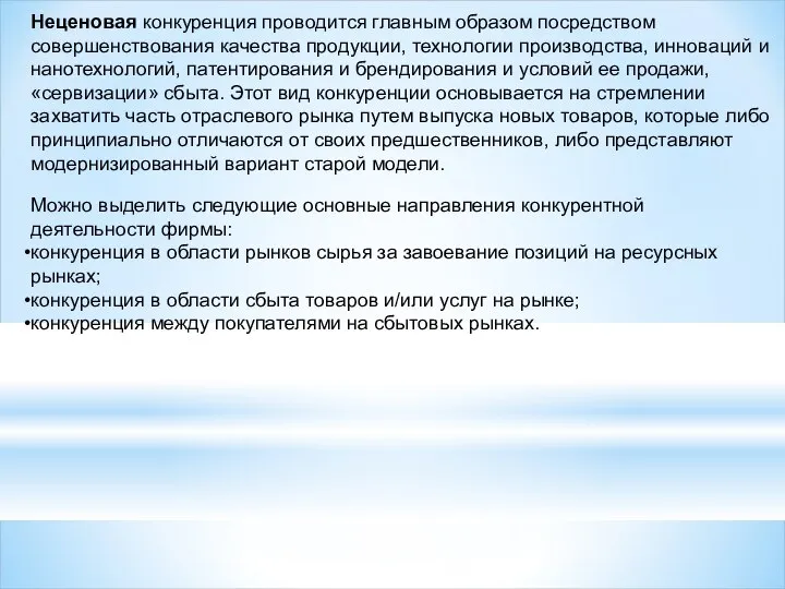 Неценовая конкуренция проводится главным образом посредством совершенствования качества продукции, технологии производства,