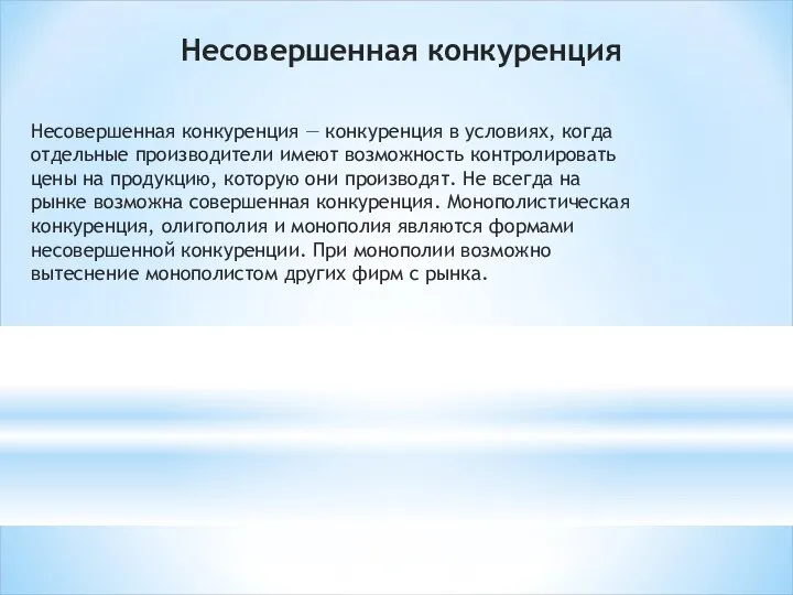 Несовершенная конкуренция — конкуренция в условиях, когда отдельные производители имеют возможность