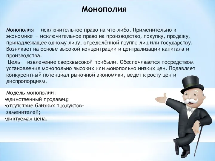 Монополия Монополия — исключительное право на что-либо. Применительно к экономике —